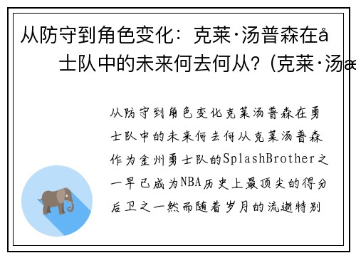 从防守到角色变化：克莱·汤普森在勇士队中的未来何去何从？(克莱·汤普森伤势)