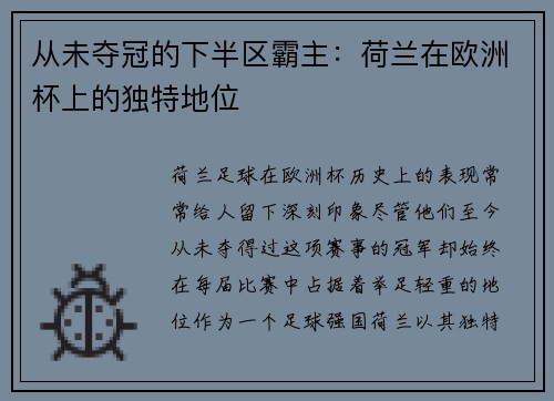 从未夺冠的下半区霸主：荷兰在欧洲杯上的独特地位