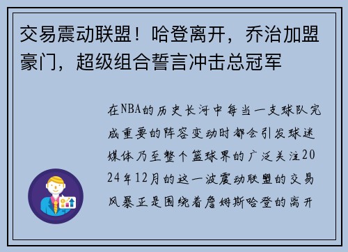 交易震动联盟！哈登离开，乔治加盟豪门，超级组合誓言冲击总冠军