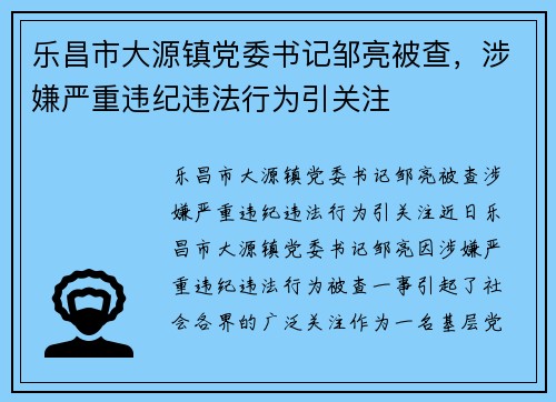 乐昌市大源镇党委书记邹亮被查，涉嫌严重违纪违法行为引关注