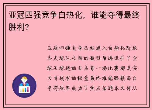 亚冠四强竞争白热化，谁能夺得最终胜利？