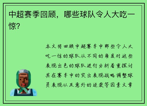 中超赛季回顾，哪些球队令人大吃一惊？