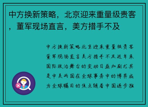 中方换新策略，北京迎来重量级贵客，董军现场直言，美方措手不及
