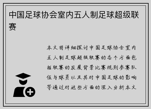 中国足球协会室内五人制足球超级联赛