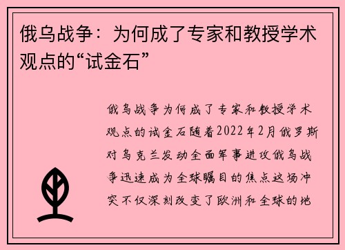 俄乌战争：为何成了专家和教授学术观点的“试金石”