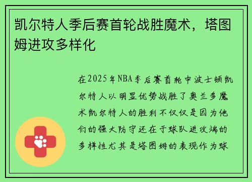 凯尔特人季后赛首轮战胜魔术，塔图姆进攻多样化