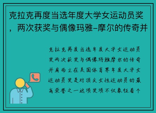 克拉克再度当选年度大学女运动员奖，两次获奖与偶像玛雅-摩尔的传奇并肩而立