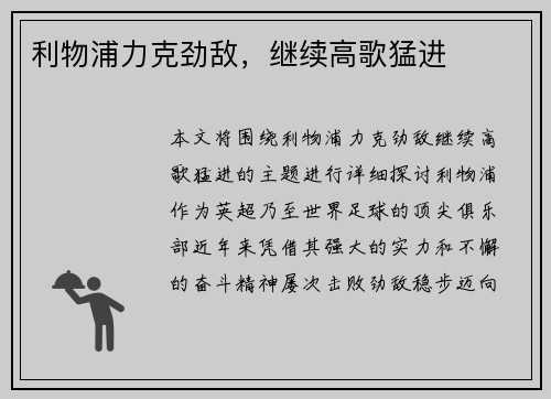 利物浦力克劲敌，继续高歌猛进
