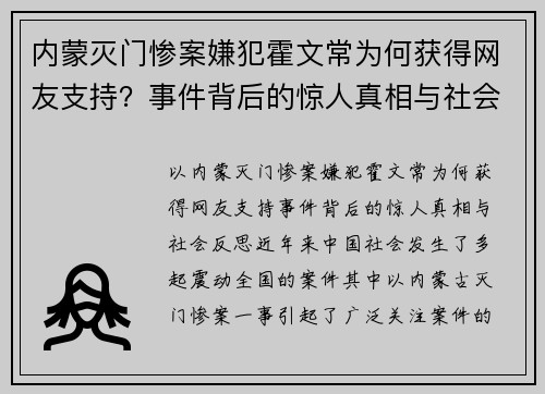 内蒙灭门惨案嫌犯霍文常为何获得网友支持？事件背后的惊人真相与社会反思