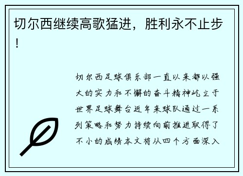 切尔西继续高歌猛进，胜利永不止步！