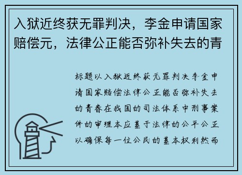 入狱近终获无罪判决，李金申请国家赔偿元，法律公正能否弥补失去的青春？