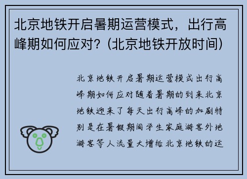 北京地铁开启暑期运营模式，出行高峰期如何应对？(北京地铁开放时间)