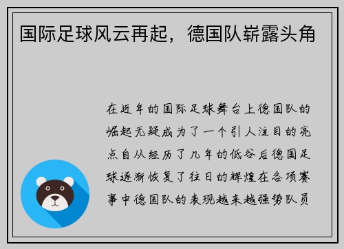 国际足球风云再起，德国队崭露头角