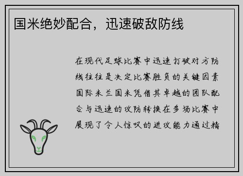 国米绝妙配合，迅速破敌防线