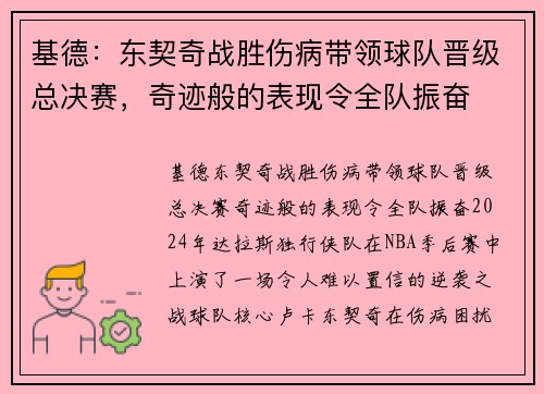 基德：东契奇战胜伤病带领球队晋级总决赛，奇迹般的表现令全队振奋