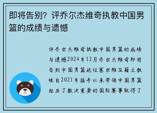 即将告别？评乔尔杰维奇执教中国男篮的成绩与遗憾