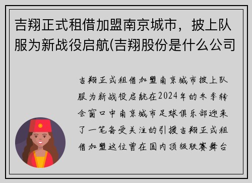 吉翔正式租借加盟南京城市，披上队服为新战役启航(吉翔股份是什么公司)