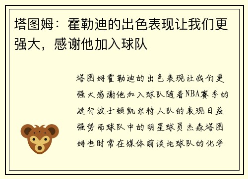 塔图姆：霍勒迪的出色表现让我们更强大，感谢他加入球队