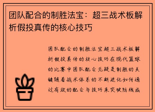 团队配合的制胜法宝：超三战术板解析假投真传的核心技巧