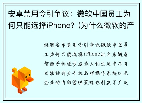 安卓禁用令引争议：微软中国员工为何只能选择iPhone？(为什么微软的产品很难用)