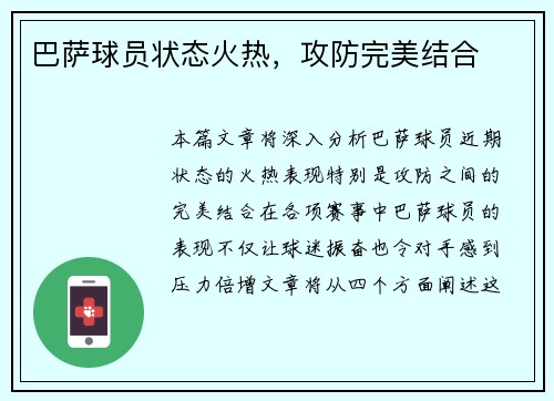 巴萨球员状态火热，攻防完美结合