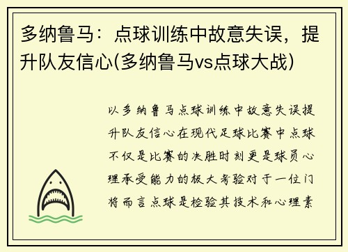 多纳鲁马：点球训练中故意失误，提升队友信心(多纳鲁马vs点球大战)