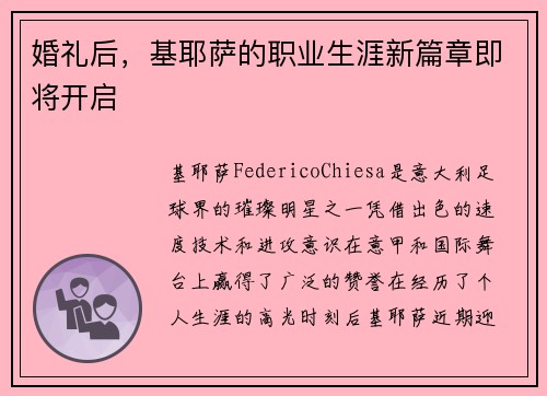 婚礼后，基耶萨的职业生涯新篇章即将开启