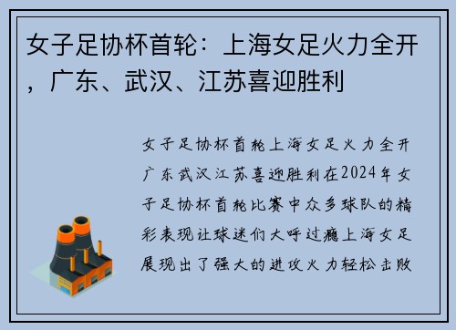 女子足协杯首轮：上海女足火力全开，广东、武汉、江苏喜迎胜利