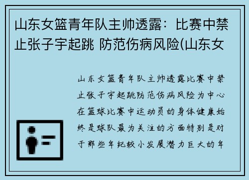 山东女篮青年队主帅透露：比赛中禁止张子宇起跳 防范伤病风险(山东女篮张子宇父母)
