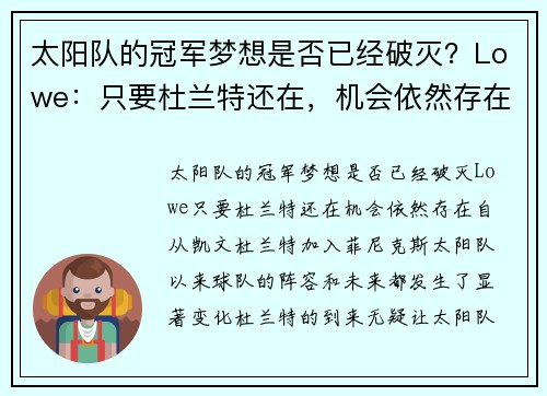 太阳队的冠军梦想是否已经破灭？Lowe：只要杜兰特还在，机会依然存在