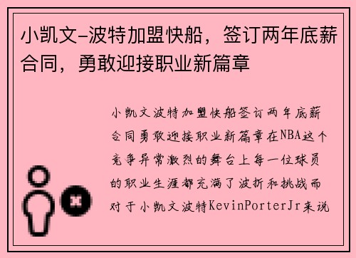小凯文-波特加盟快船，签订两年底薪合同，勇敢迎接职业新篇章