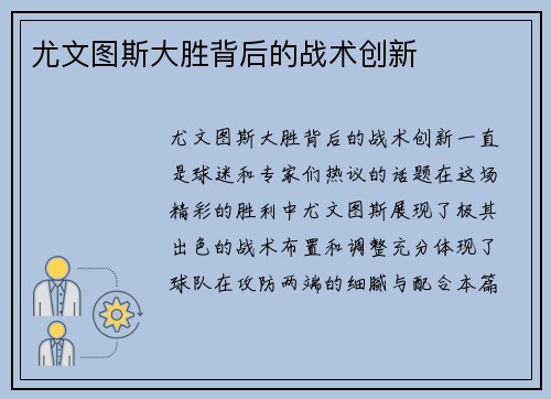 尤文图斯大胜背后的战术创新