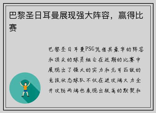 巴黎圣日耳曼展现强大阵容，赢得比赛