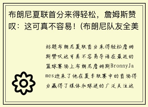 布朗尼夏联首分来得轻松，詹姆斯赞叹：这可真不容易！(布朗尼队友全美第一)