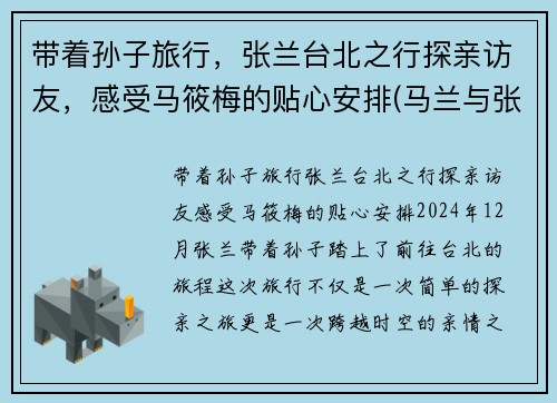 带着孙子旅行，张兰台北之行探亲访友，感受马筱梅的贴心安排(马兰与张寒)