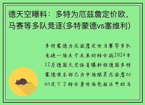 德天空曝料：多特为厄兹詹定价欧，马赛等多队竞逐(多特蒙德vs塞维利)