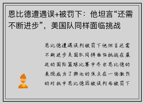 恩比德遭遇误+被罚下：他坦言“还需不断进步”，美国队同样面临挑战