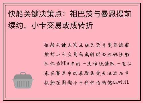快船关键决策点：祖巴茨与曼恩提前续约，小卡交易或成转折