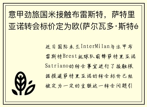意甲劲旅国米接触布雷斯特，萨特里亚诺转会标价定为欧(萨尔瓦多·斯特里亚诺)