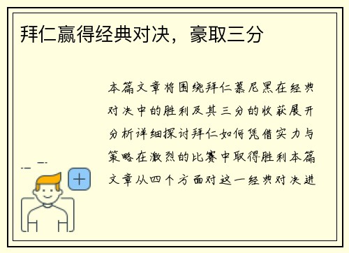 拜仁赢得经典对决，豪取三分