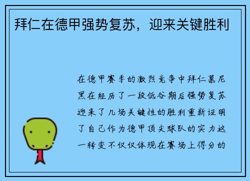 拜仁在德甲强势复苏，迎来关键胜利