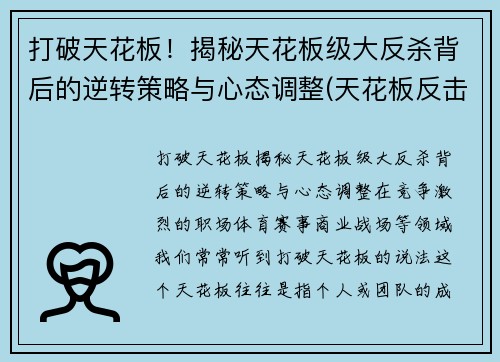 打破天花板！揭秘天花板级大反杀背后的逆转策略与心态调整(天花板反击神器)