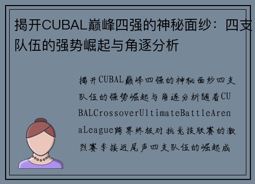 揭开CUBAL巅峰四强的神秘面纱：四支队伍的强势崛起与角逐分析
