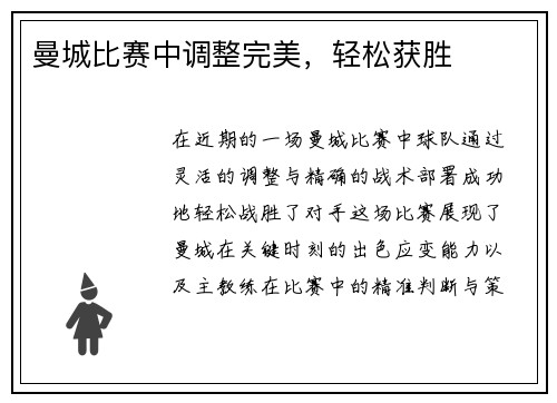 曼城比赛中调整完美，轻松获胜