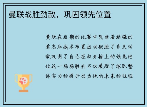 曼联战胜劲敌，巩固领先位置