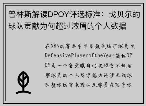 普林斯解读DPOY评选标准：戈贝尔的球队贡献为何超过浓眉的个人数据