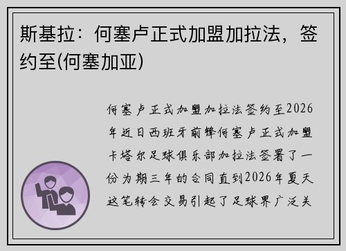 斯基拉：何塞卢正式加盟加拉法，签约至(何塞加亚)