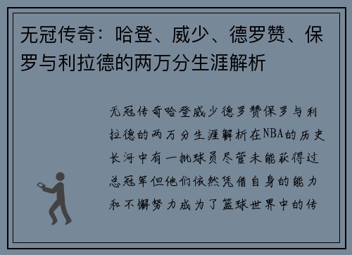 无冠传奇：哈登、威少、德罗赞、保罗与利拉德的两万分生涯解析