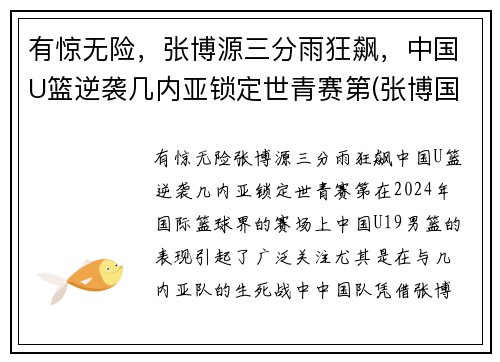 有惊无险，张博源三分雨狂飙，中国U篮逆袭几内亚锁定世青赛第(张博国家男篮)