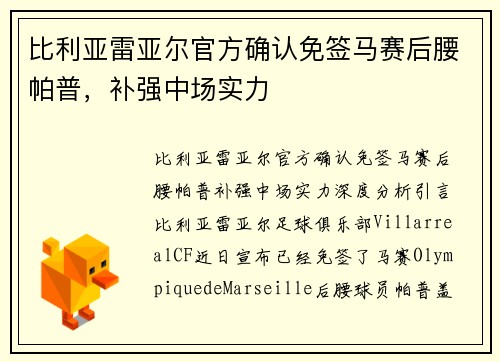 比利亚雷亚尔官方确认免签马赛后腰帕普，补强中场实力